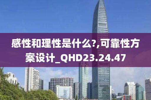 感性和理性是什么?,可靠性方案设计_QHD23.24.47