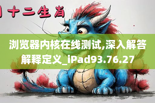 浏览器内核在线测试,深入解答解释定义_iPad93.76.27