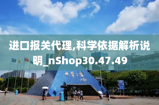 进口报关代理,科学依据解析说明_nShop30.47.49