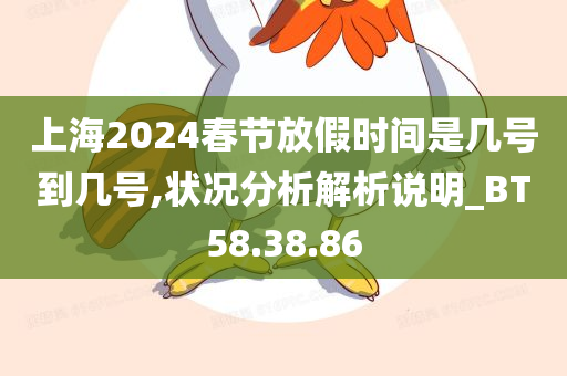 上海2024春节放假时间是几号到几号,状况分析解析说明_BT58.38.86