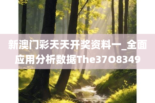 新澳门彩天天开奖资料一_全面应用分析数据The37O8349