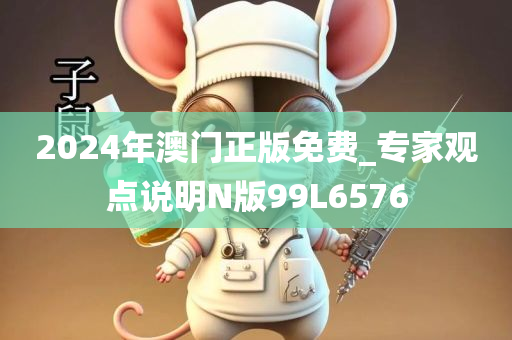 2024年澳门正版免费_专家观点说明N版99L6576