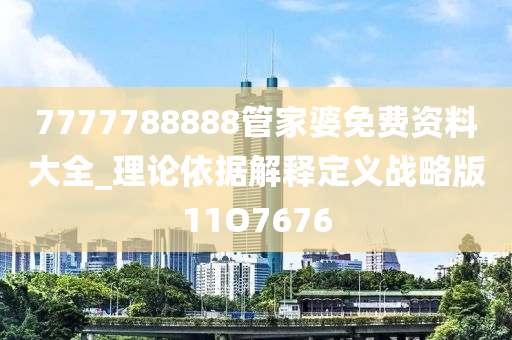 7777788888管家婆免费资料大全_理论依据解释定义战略版11O7676