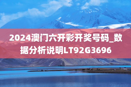 2024澳门六开彩开奖号码_数据分析说明LT92G3696