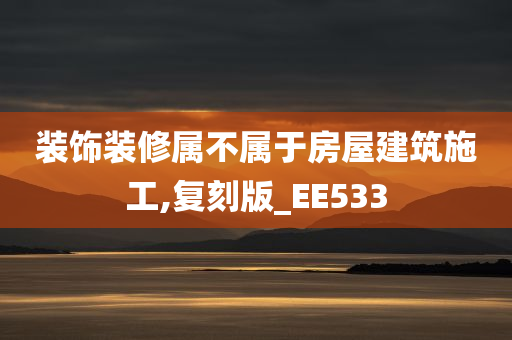 装饰装修属不属于房屋建筑施工,复刻版_EE533