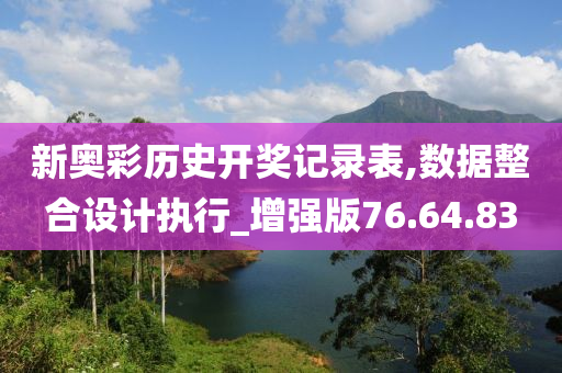 新奥彩历史开奖记录表,数据整合设计执行_增强版76.64.83