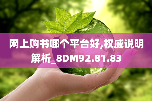 网上购书哪个平台好,权威说明解析_8DM92.81.83