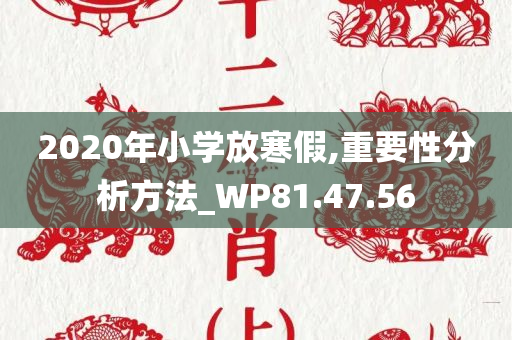 2020年小学放寒假,重要性分析方法_WP81.47.56