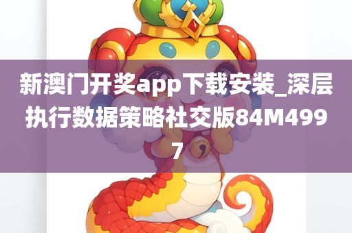 新澳门开奖app下载安装_深层执行数据策略社交版84M4997