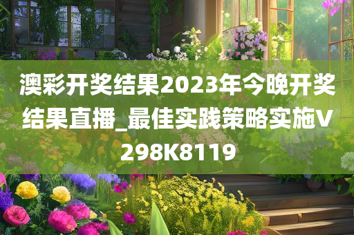 澳彩开奖结果2023年今晚开奖结果直播_最佳实践策略实施V298K8119