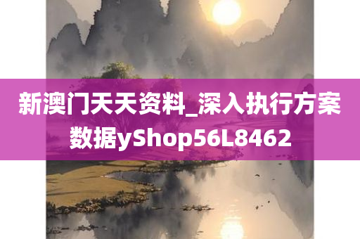 新澳门天天资料_深入执行方案数据yShop56L8462