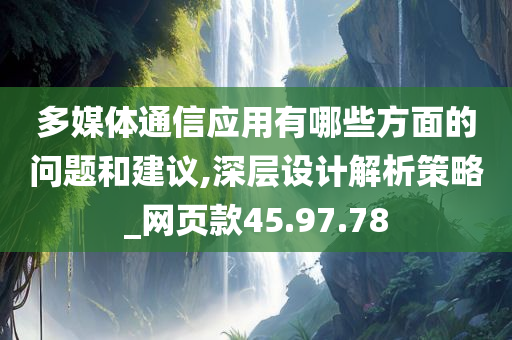 多媒体通信应用有哪些方面的问题和建议,深层设计解析策略_网页款45.97.78