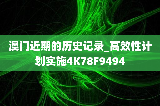 澳门近期的历史记录_高效性计划实施4K78F9494