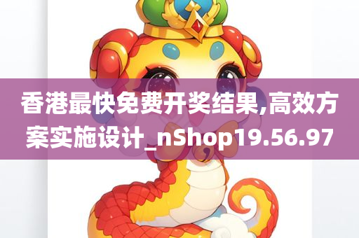 香港最快免费开奖结果,高效方案实施设计_nShop19.56.97