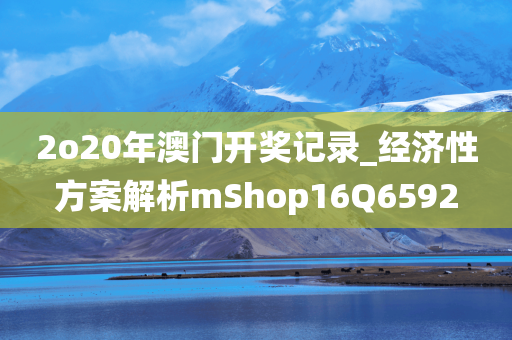 2o20年澳门开奖记录_经济性方案解析mShop16Q6592