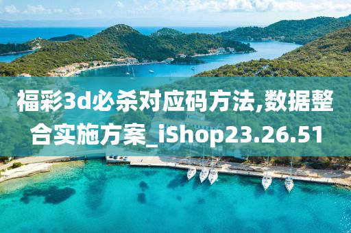 福彩3d必杀对应码方法,数据整合实施方案_iShop23.26.51