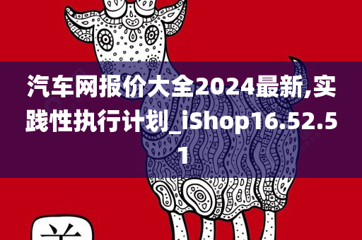 汽车网报价大全2024最新,实践性执行计划_iShop16.52.51