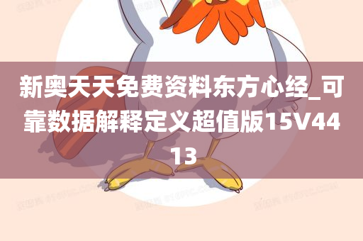 新奥天天免费资料东方心经_可靠数据解释定义超值版15V4413