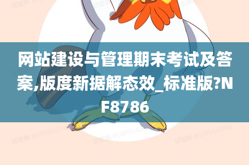 网站建设与管理期末考试及答案,版度新据解态效_标准版?NF8786