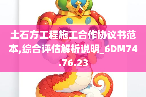 土石方工程施工合作协议书范本,综合评估解析说明_6DM74.76.23