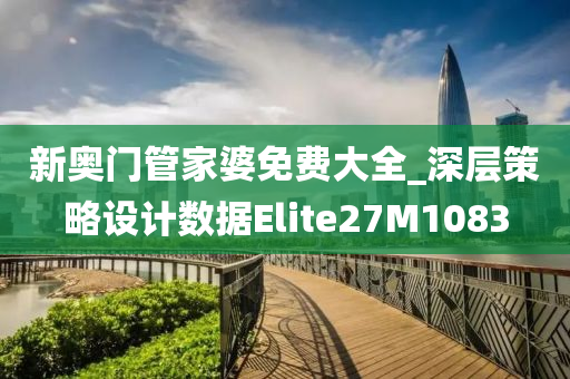 新奥门管家婆免费大全_深层策略设计数据Elite27M1083