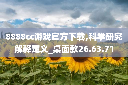 8888cc游戏官方下载,科学研究解释定义_桌面款26.63.71