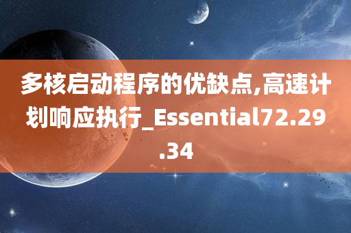 多核启动程序的优缺点,高速计划响应执行_Essential72.29.34