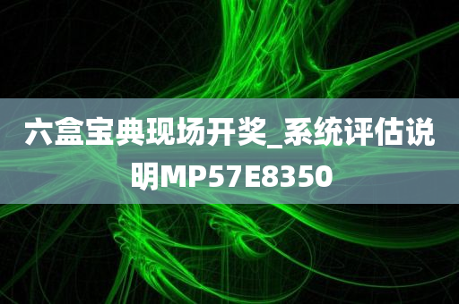 六盒宝典现场开奖_系统评估说明MP57E8350