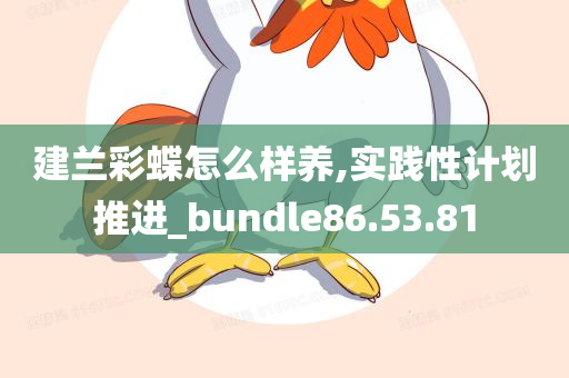 建兰彩蝶怎么样养,实践性计划推进_bundle86.53.81