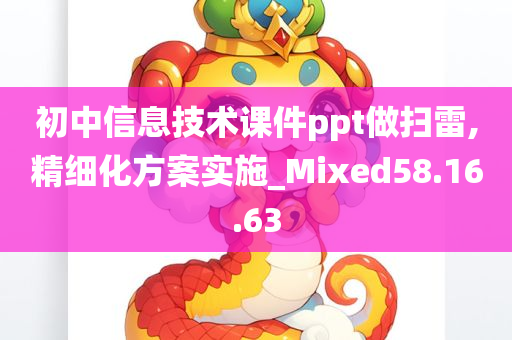 初中信息技术课件ppt做扫雷,精细化方案实施_Mixed58.16.63