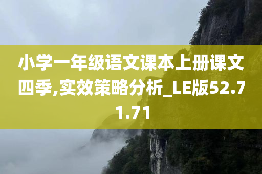 小学一年级语文课本上册课文四季,实效策略分析_LE版52.71.71