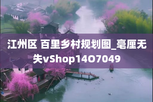 江州区 百里乡村规划图_毫厘无失vShop14O7049