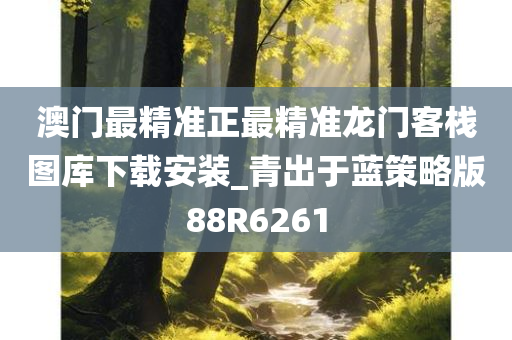 澳门最精准正最精准龙门客栈图库下载安装_青出于蓝策略版88R6261