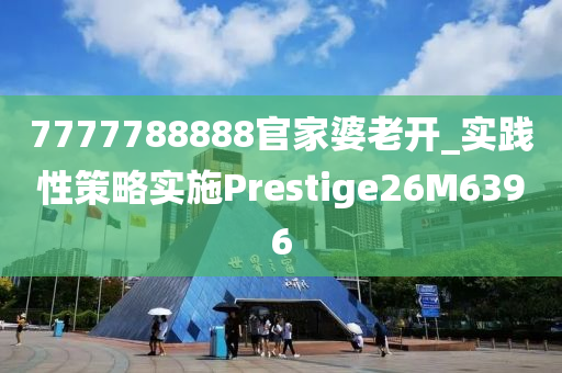 7777788888官家婆老开_实践性策略实施Prestige26M6396