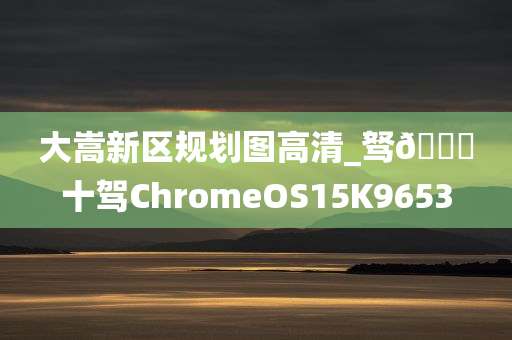 大嵩新区规划图高清_驽🐎十驾ChromeOS15K9653