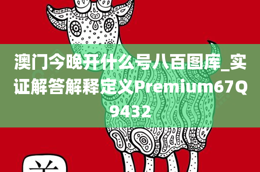 澳门今晚开什么号八百图库_实证解答解释定义Premium67Q9432