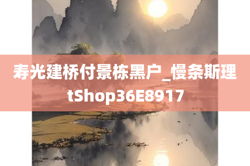 寿光建桥付景栋黑户_慢条斯理tShop36E8917