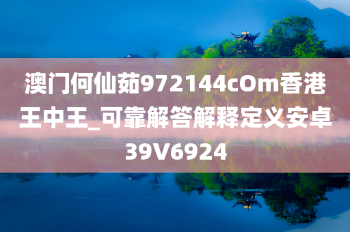 澳门何仙茹972144cOm香港王中王_可靠解答解释定义安卓39V6924