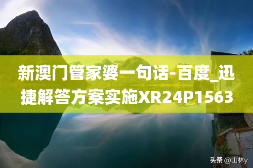 新澳门管家婆一句话-百度_迅捷解答方案实施XR24P1563