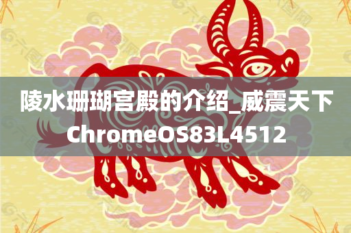 陵水珊瑚宫殿的介绍_威震天下ChromeOS83L4512