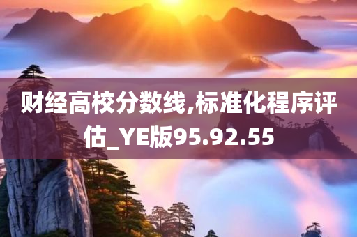 财经高校分数线,标准化程序评估_YE版95.92.55