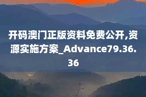 开码澳门正版资料免费公开,资源实施方案_Advance79.36.36