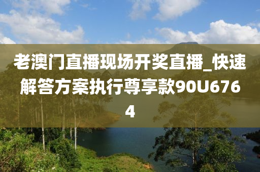 老澳门直播现场开奖直播_快速解答方案执行尊享款90U6764