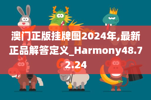 澳门正版挂牌图2024年,最新正品解答定义_Harmony48.72.24