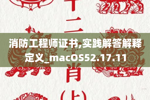 消防工程师证书,实践解答解释定义_macOS52.17.11