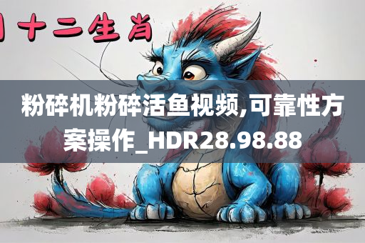 粉碎机粉碎活鱼视频,可靠性方案操作_HDR28.98.88