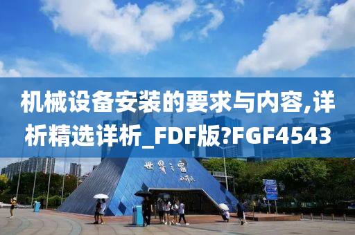 机械设备安装的要求与内容,详析精选详析_FDF版?FGF4543