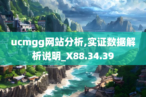 ucmgg网站分析,实证数据解析说明_X88.34.39