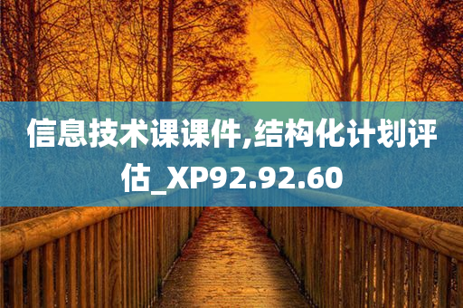 信息技术课课件,结构化计划评估_XP92.92.60