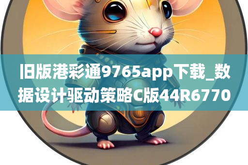 旧版港彩通9765app下载_数据设计驱动策略C版44R6770